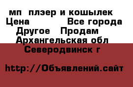 мп3 плэер и кошылек › Цена ­ 2 000 - Все города Другое » Продам   . Архангельская обл.,Северодвинск г.